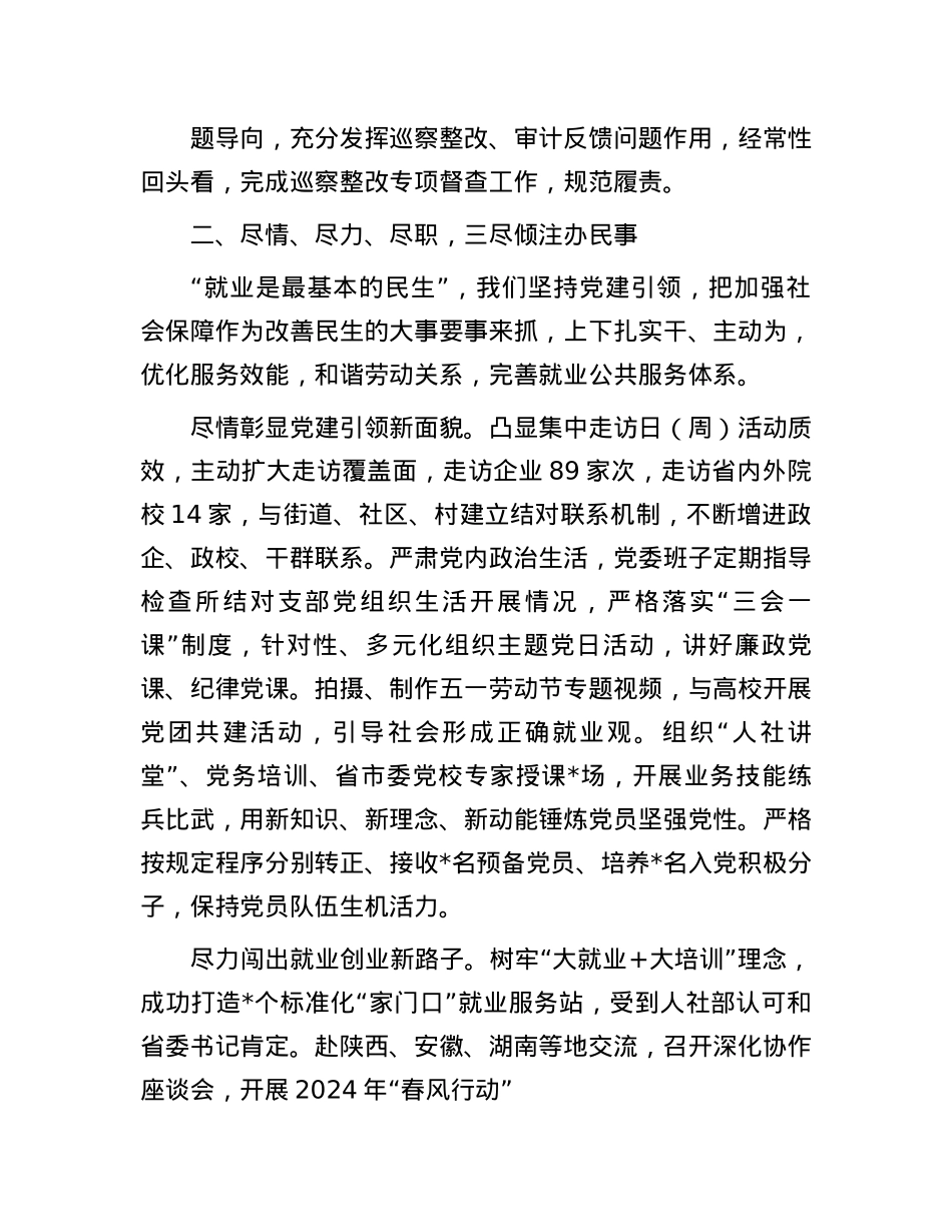人社X委班子2024年度述职述责述廉报告(1).docx_第3页