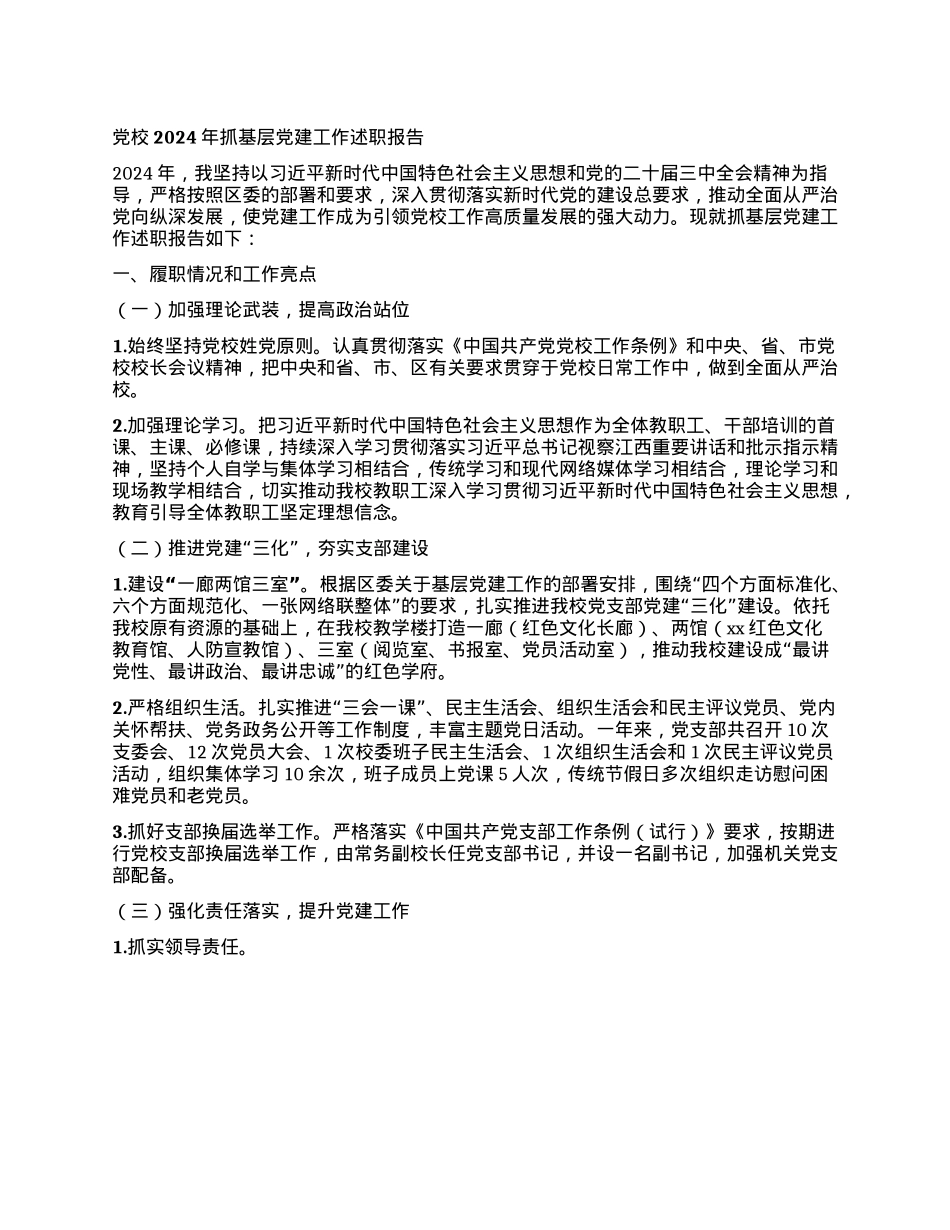 X校2024年抓基层X建工作述职报告.docx_第1页