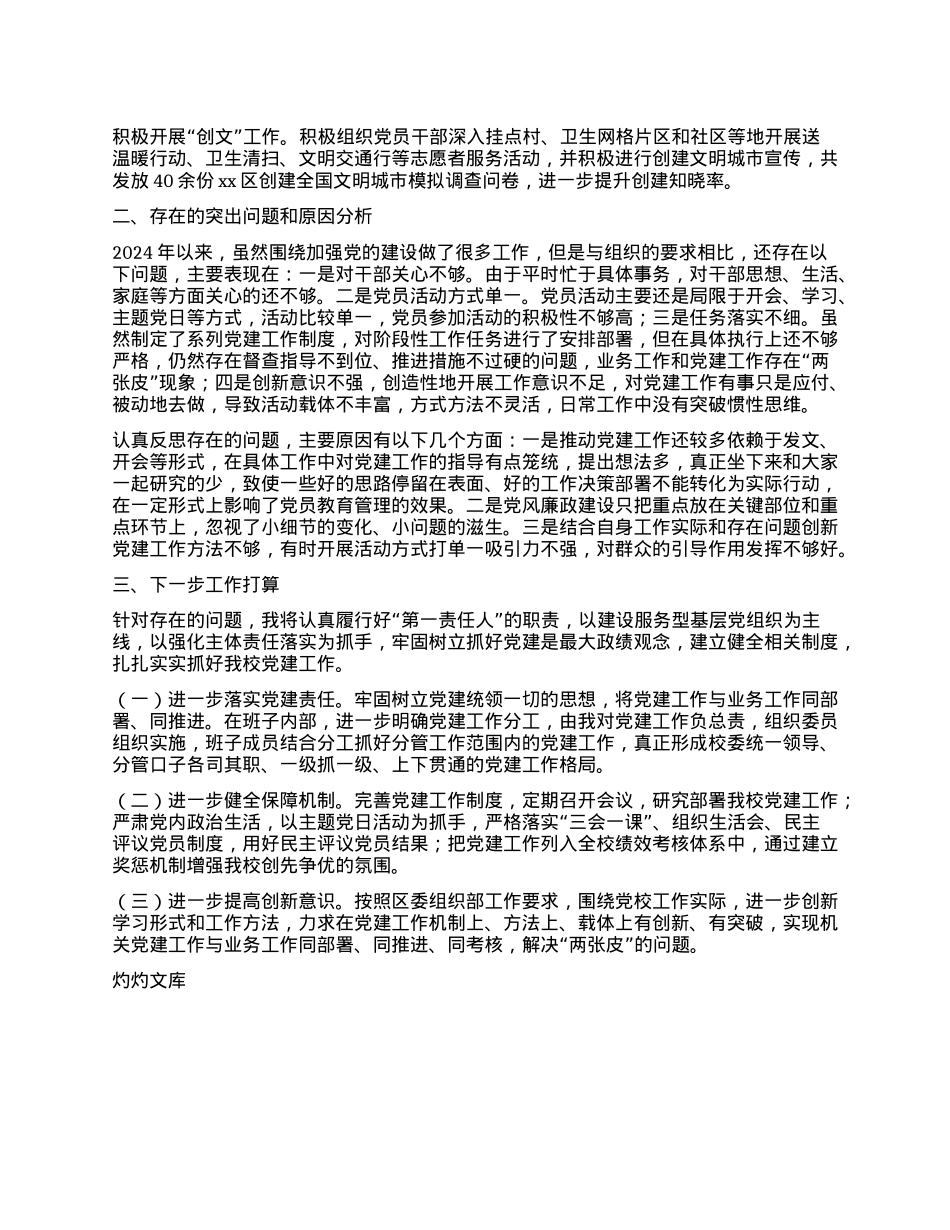 X校2024年抓基层X建工作述职报告.docx_第3页