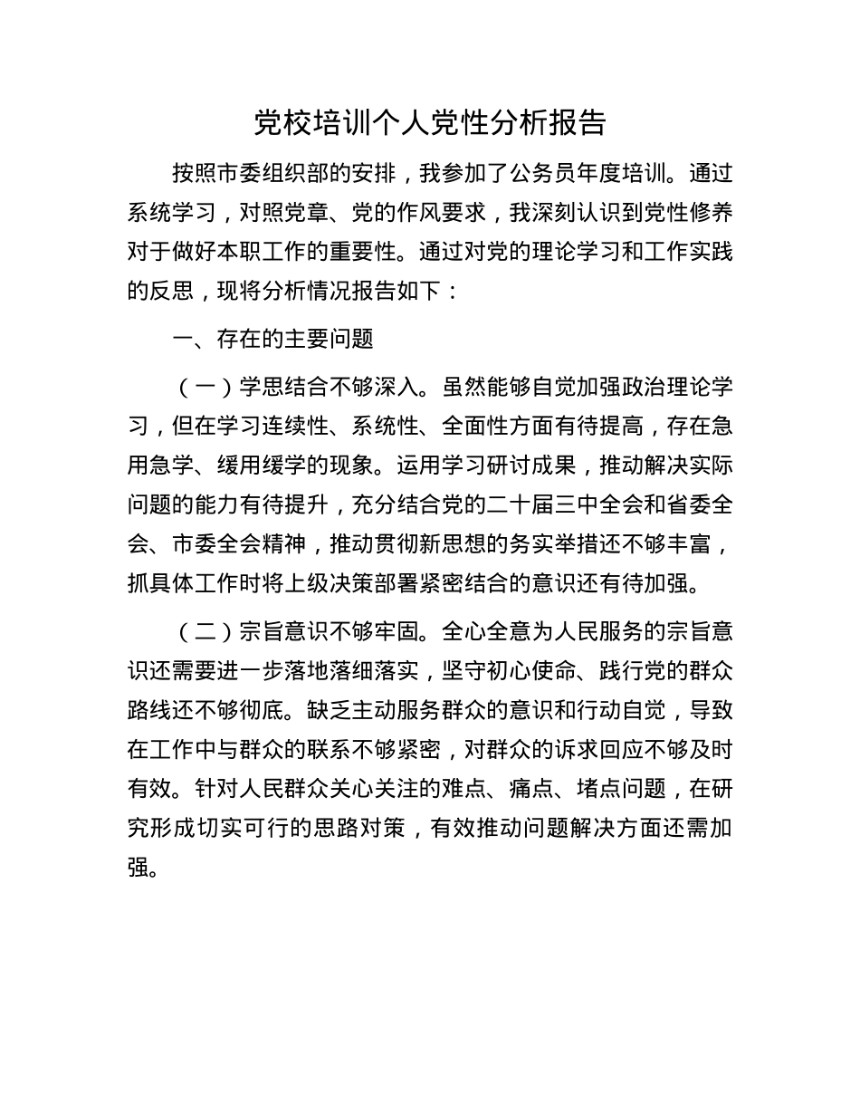 X校培训个人X性分析报告(1).docx_第1页