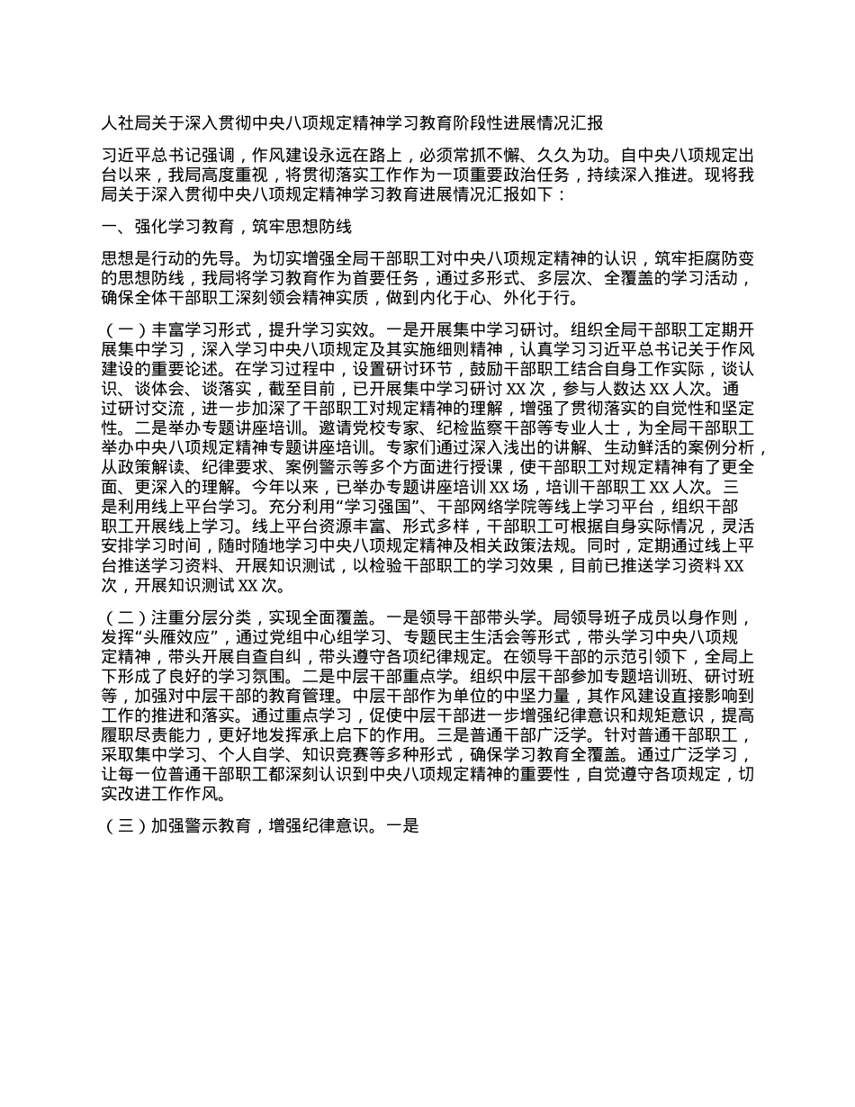 人社局关于深入贯彻中央BXGD精神学习教育阶段性进展情况汇报.docx_第1页