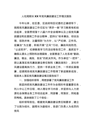 人社局局长XX年X风廉政建设工作情况报告.docx