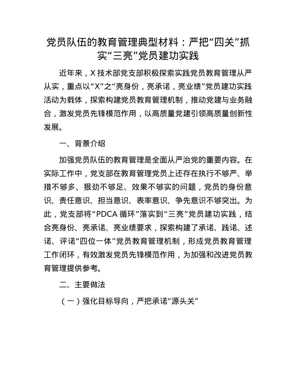 X员队伍的教育管理典型材料：严把“四关”抓实“三亮”X员建功实践(1).docx_第1页