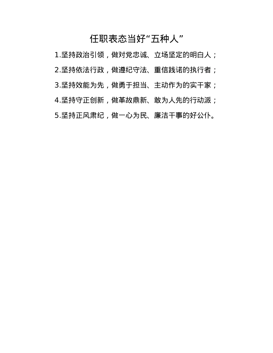 任职表态当好“五种人”(1).docx_第1页