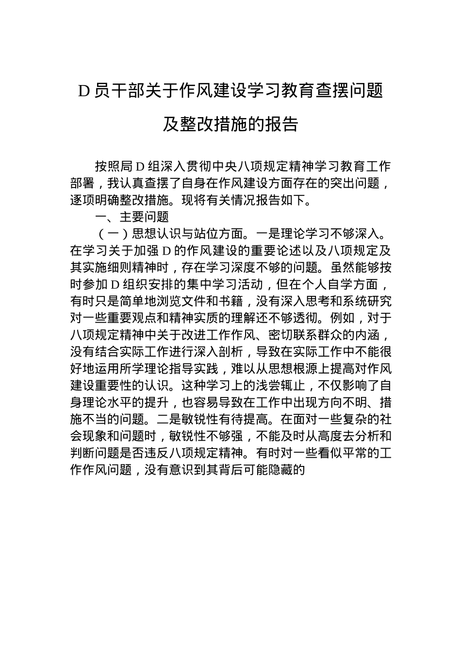 X员干部关于作风建设学习教育查摆问题及整改措施的报告.docx_第1页