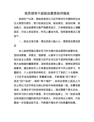 X员领导干部ZZ素质自评报告.docx