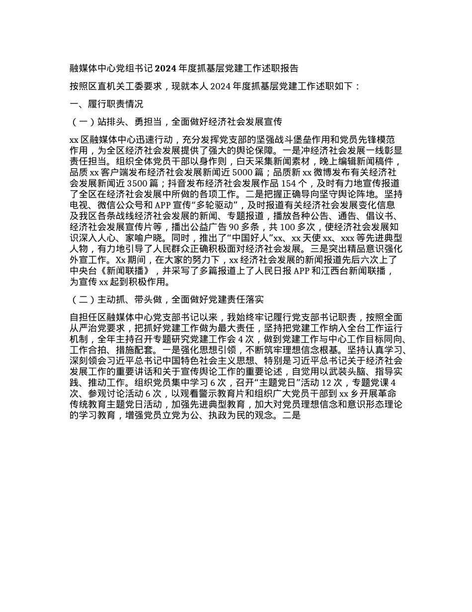 融媒体中心X组书记2024年度抓基层X建工作述职报告.docx_第1页