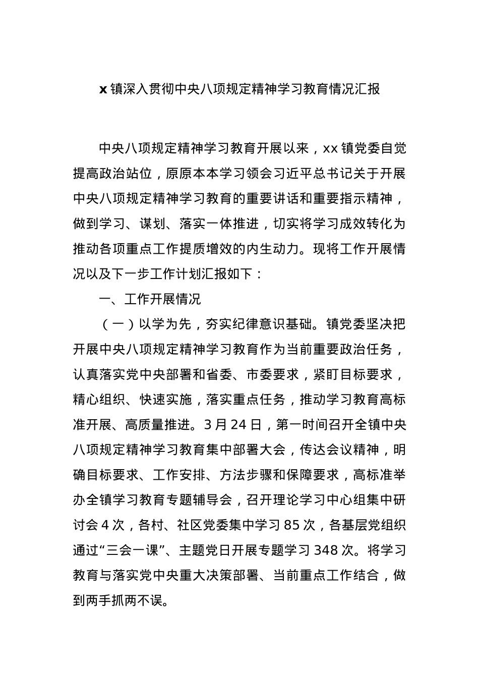 x镇深入贯彻中央BXGD精神学习教育情况汇报.docx_第1页