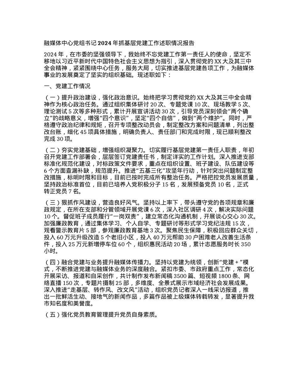 融媒体中心X组书记2024年抓基层X建工作述职情况报告(1).docx_第1页