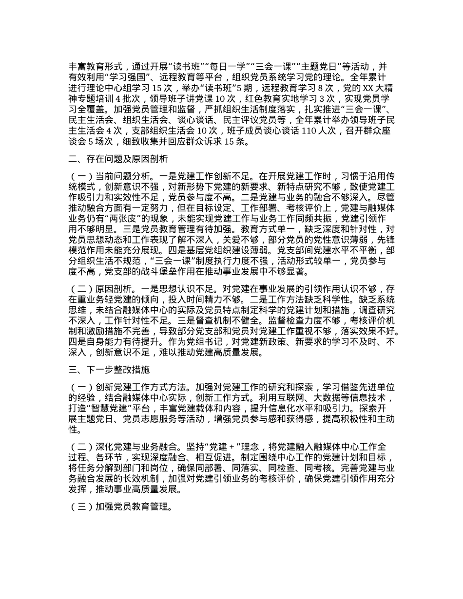 融媒体中心X组书记2024年抓基层X建工作述职情况报告(1).docx_第2页