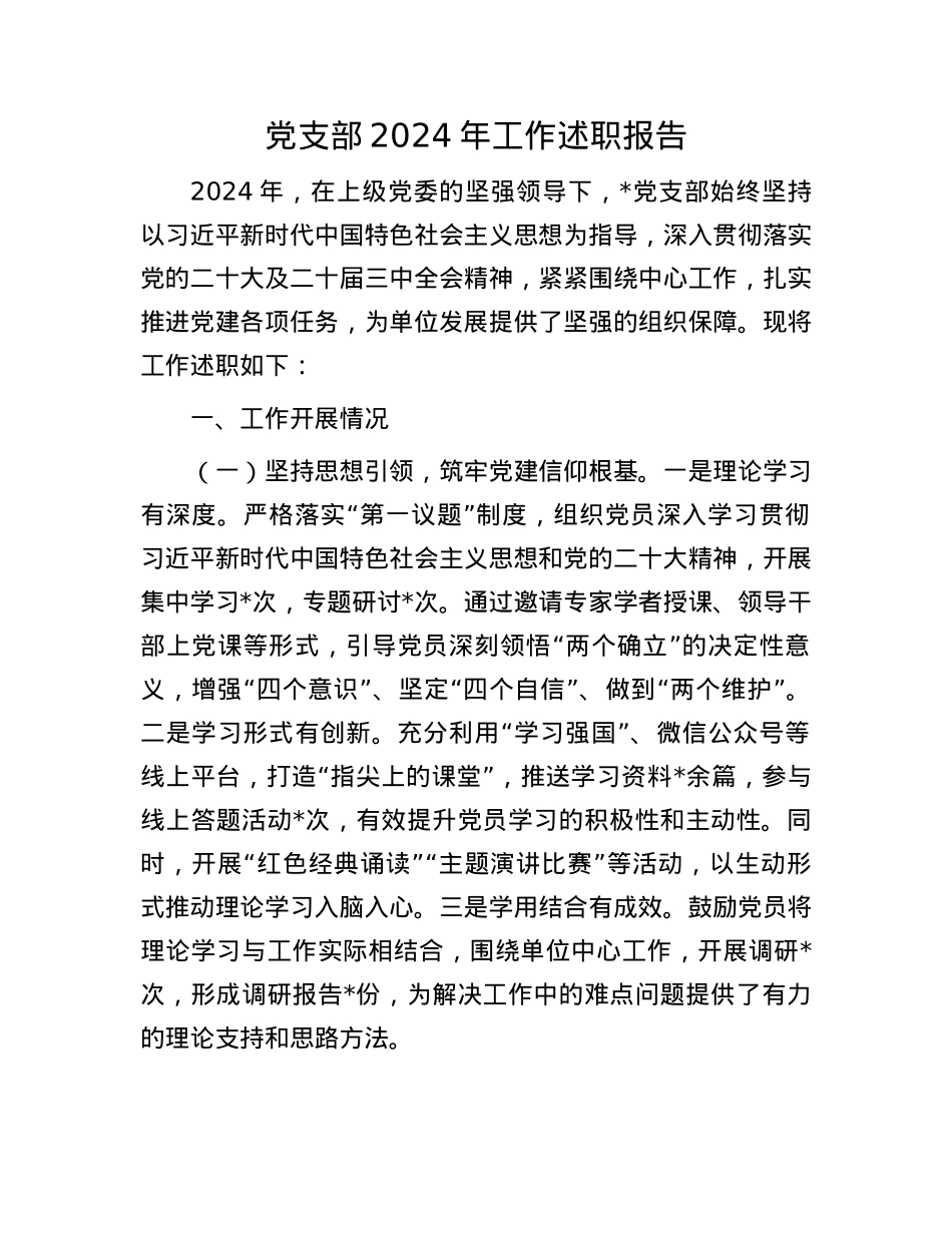 X支部2024年工作述职报告.docx_第1页