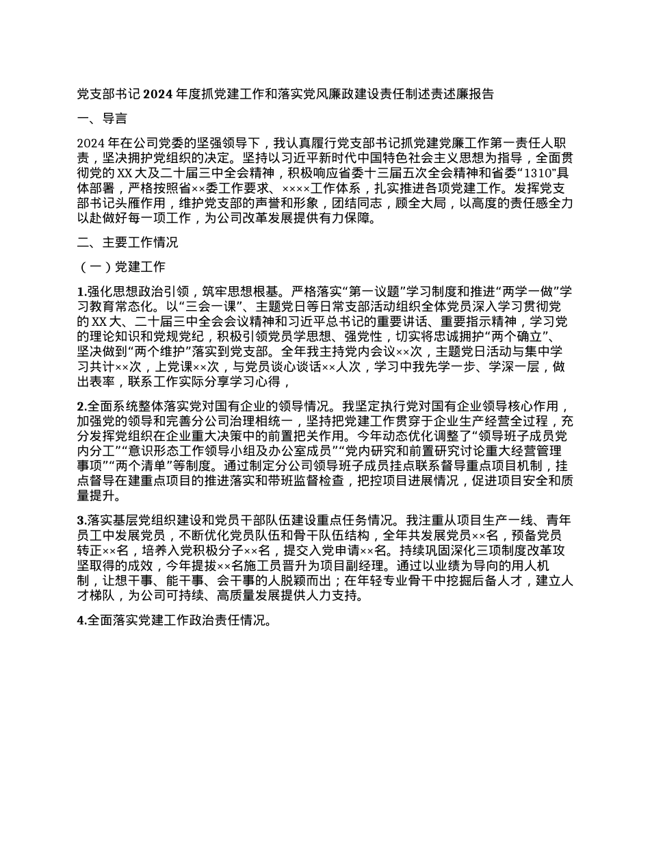 X支部书记2024年度抓X建工作 和落实X风廉政建设责任制述责述廉报告(1).docx_第1页