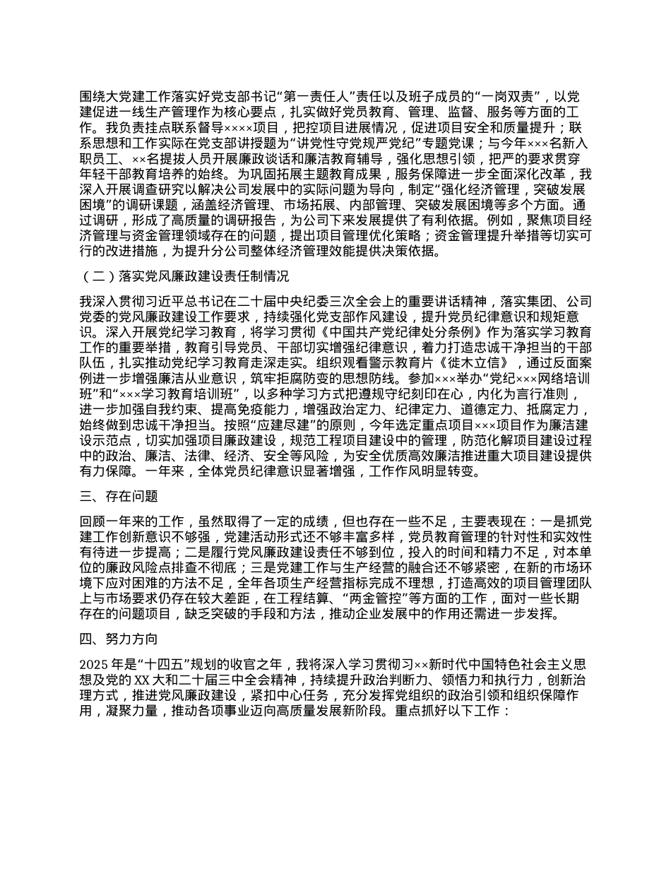X支部书记2024年度抓X建工作 和落实X风廉政建设责任制述责述廉报告(1).docx_第2页