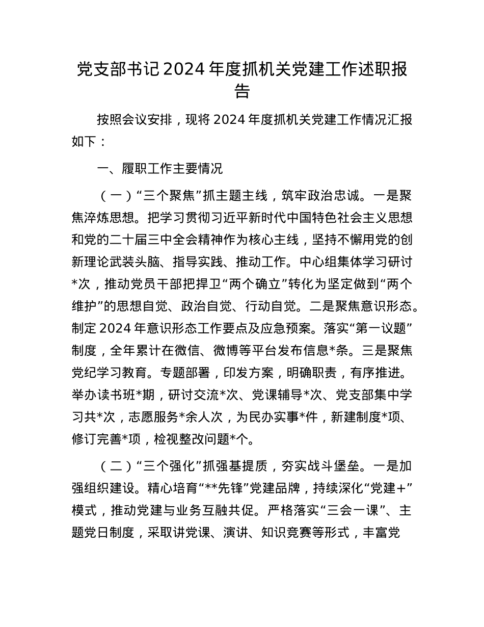 X支部书记2024年度抓机关X建工作述职报告(1).docx_第1页