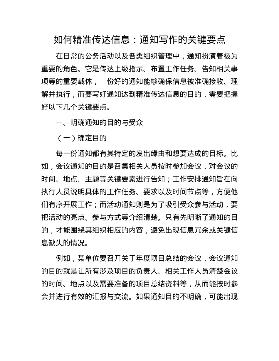 如何精准传达信息：通知写作的关键要点(1).docx_第1页