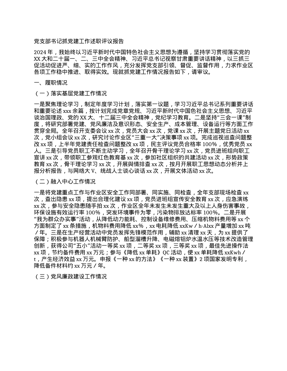 X支部书记抓X建工作述职评议报告 (2)(1).docx_第1页