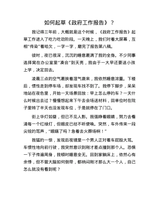 如何起草《政府工作报告》？.docx