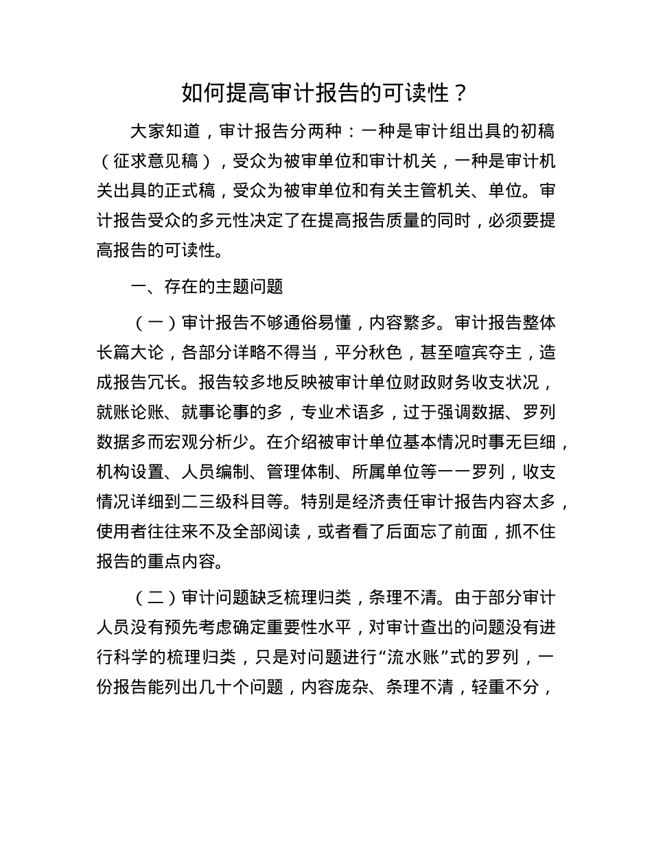 如何提高审计报告的可读性？.docx_第1页