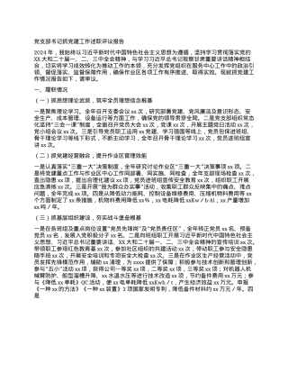 X支部书记抓X建工作述职评议报告(1).docx