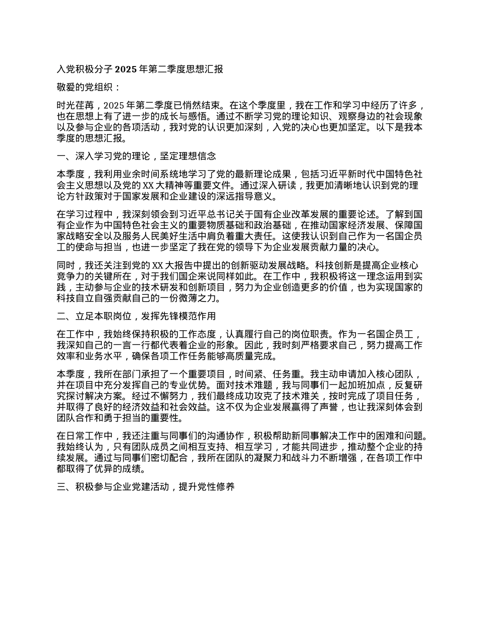 入X积极分子 2025 年第二季度思想汇报.docx_第1页