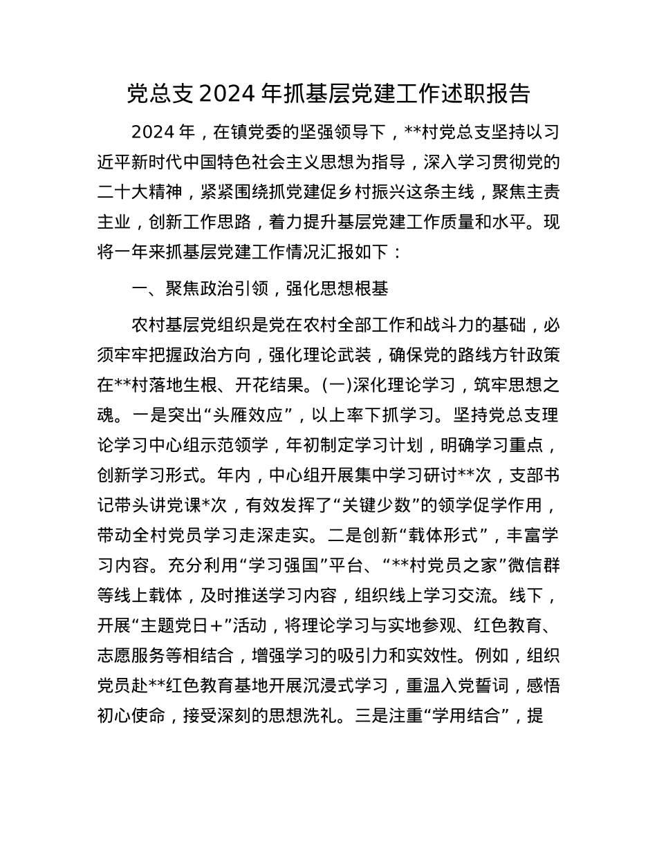 X总支2024年抓基层X建工作述职报告.docx_第1页