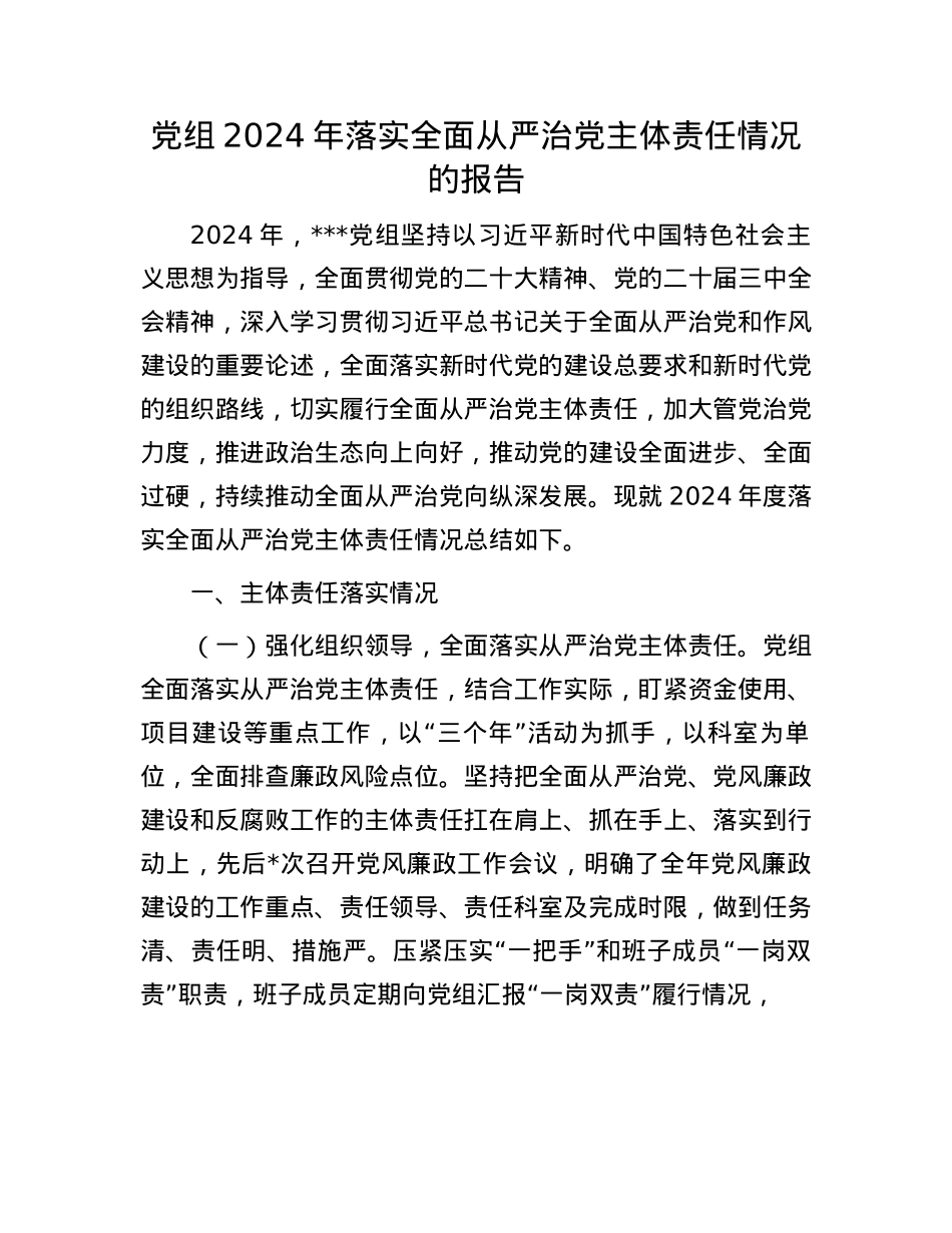 X组2024年落实全面从严治X主体责任情况的报告(1).docx_第1页