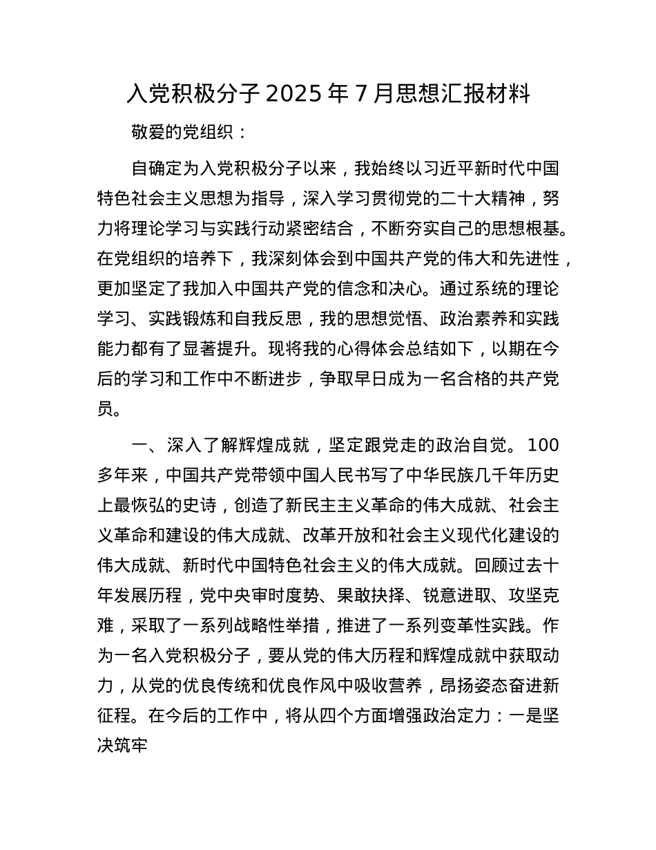 入X积极分子2025年7月思想汇报材料.docx_第1页