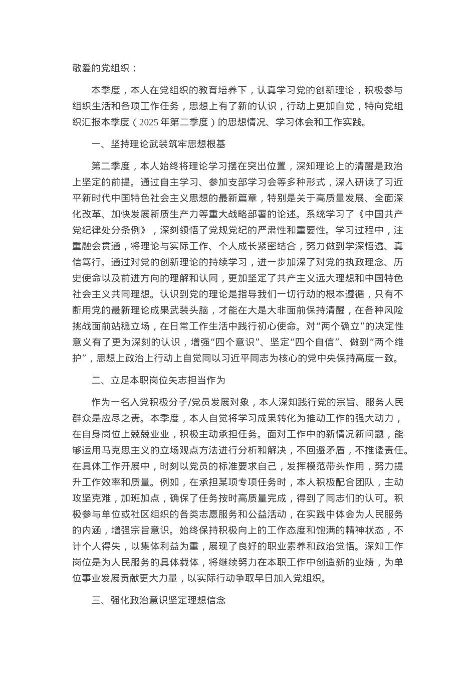 入党积极分子、党员发展对象2025年第二季度思想汇报.docx_第1页