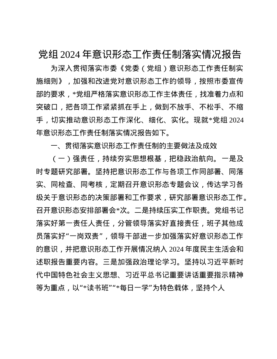 X组2024年意识形态工作责任制落实情况报告(1).docx_第1页