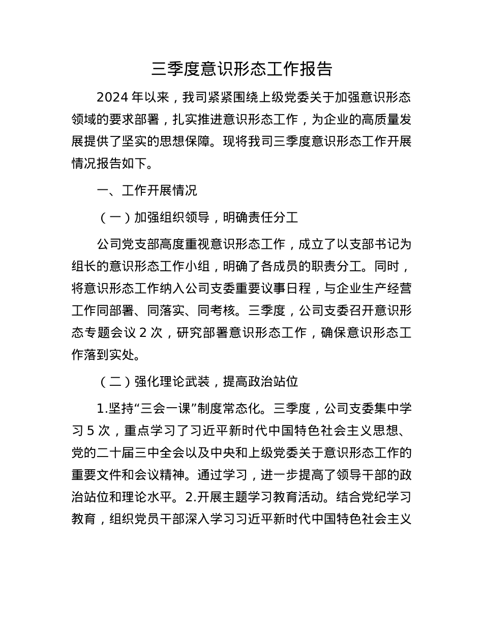 三季度意识形态工作报告.docx_第1页