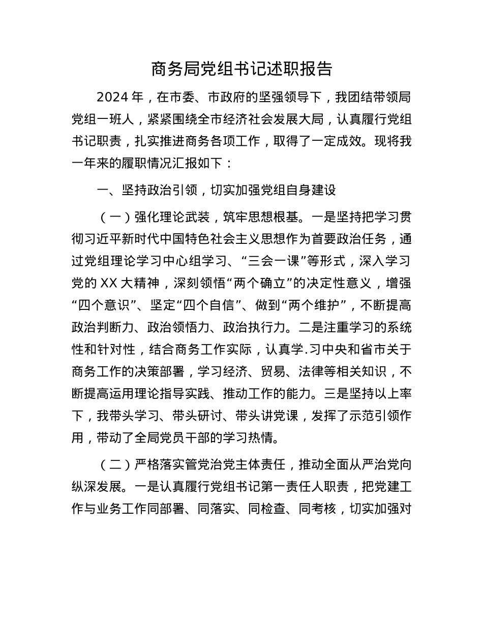 商务局X组书记述职报告(1).docx_第1页