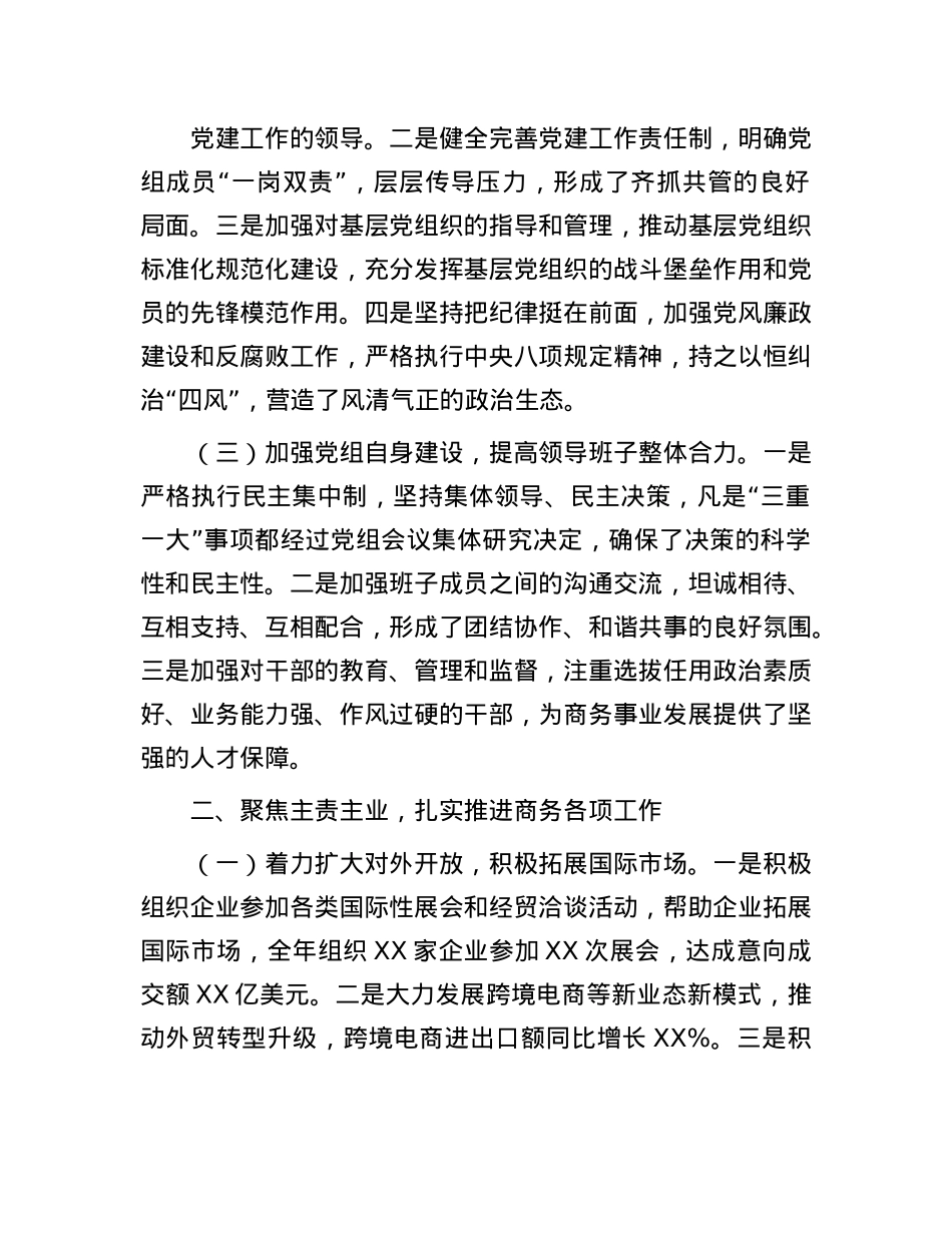商务局X组书记述职报告(1).docx_第2页
