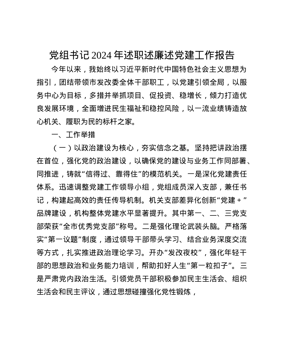 X组书记2024年述职述廉述X建工作报告(1).docx_第1页