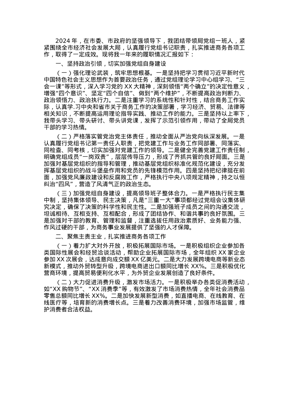商务局党组书记述职报告.docx_第1页