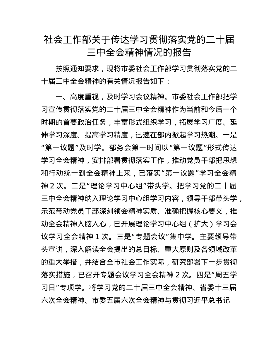 社会工作部关于传达学习贯彻落实X的二十届三中全会精神情况的报告.docx_第1页