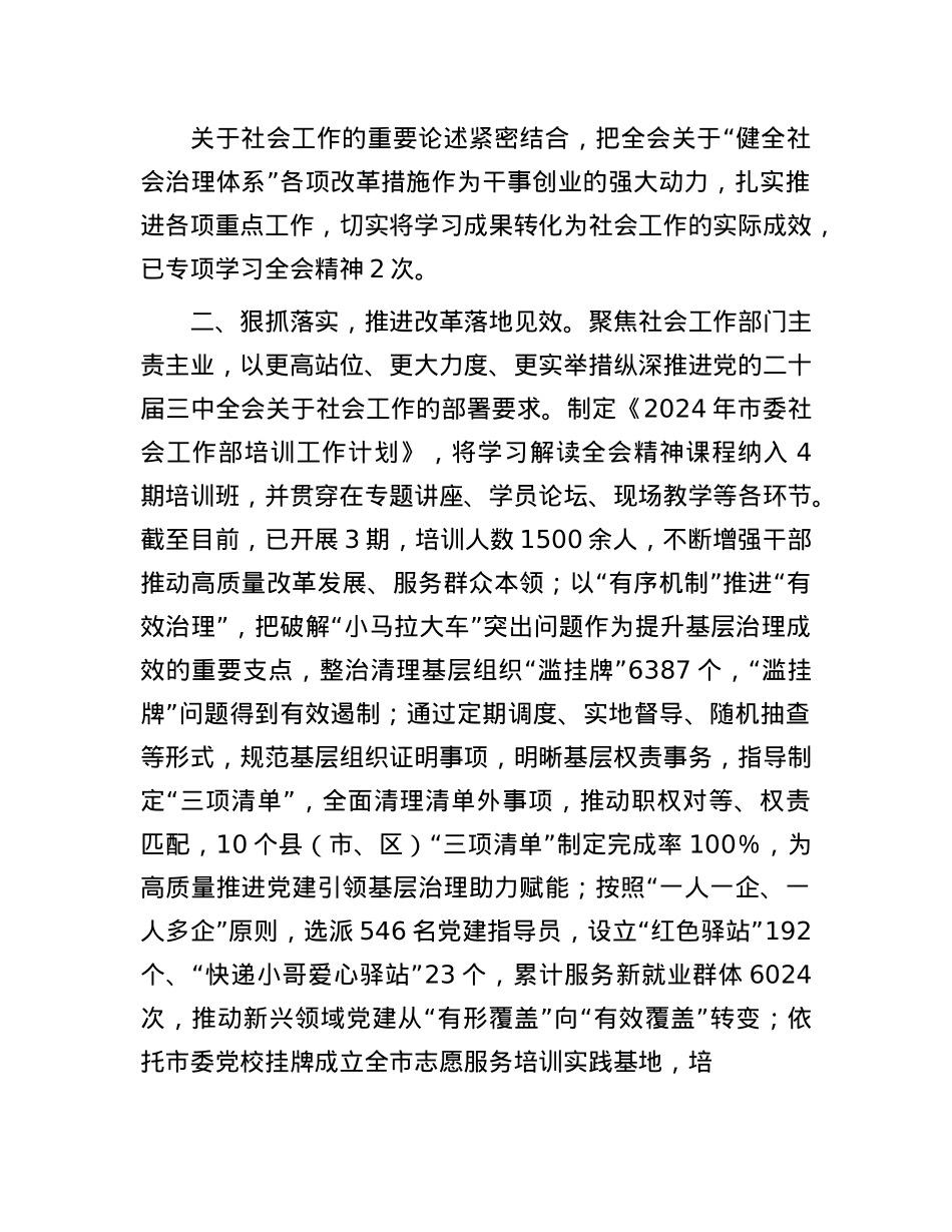 社会工作部关于传达学习贯彻落实X的二十届三中全会精神情况的报告.docx_第2页