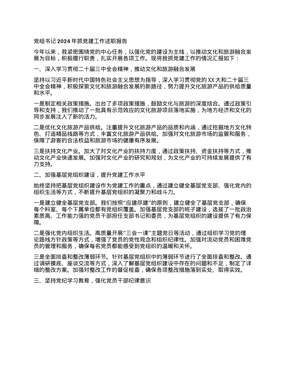 X组书记2024年抓X建工作述职报告(1).docx_第1页