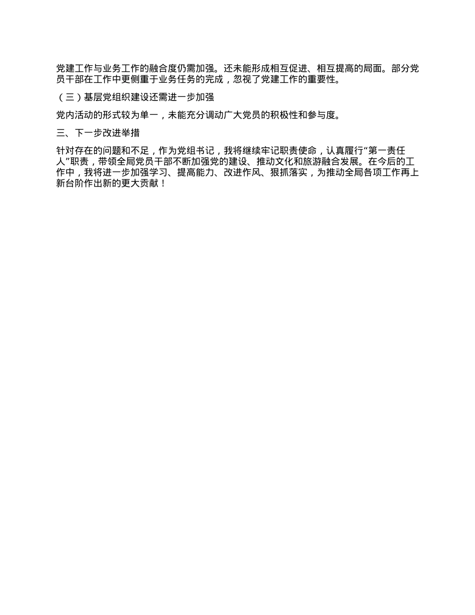 X组书记2024年抓X建工作述职报告(1).docx_第3页