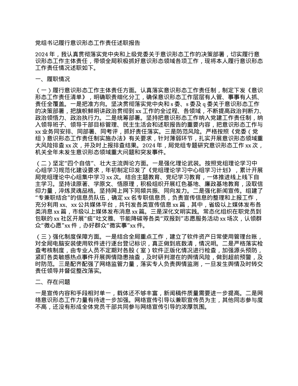 X组书记履行意识形态工作责任述职报告(1).docx_第1页