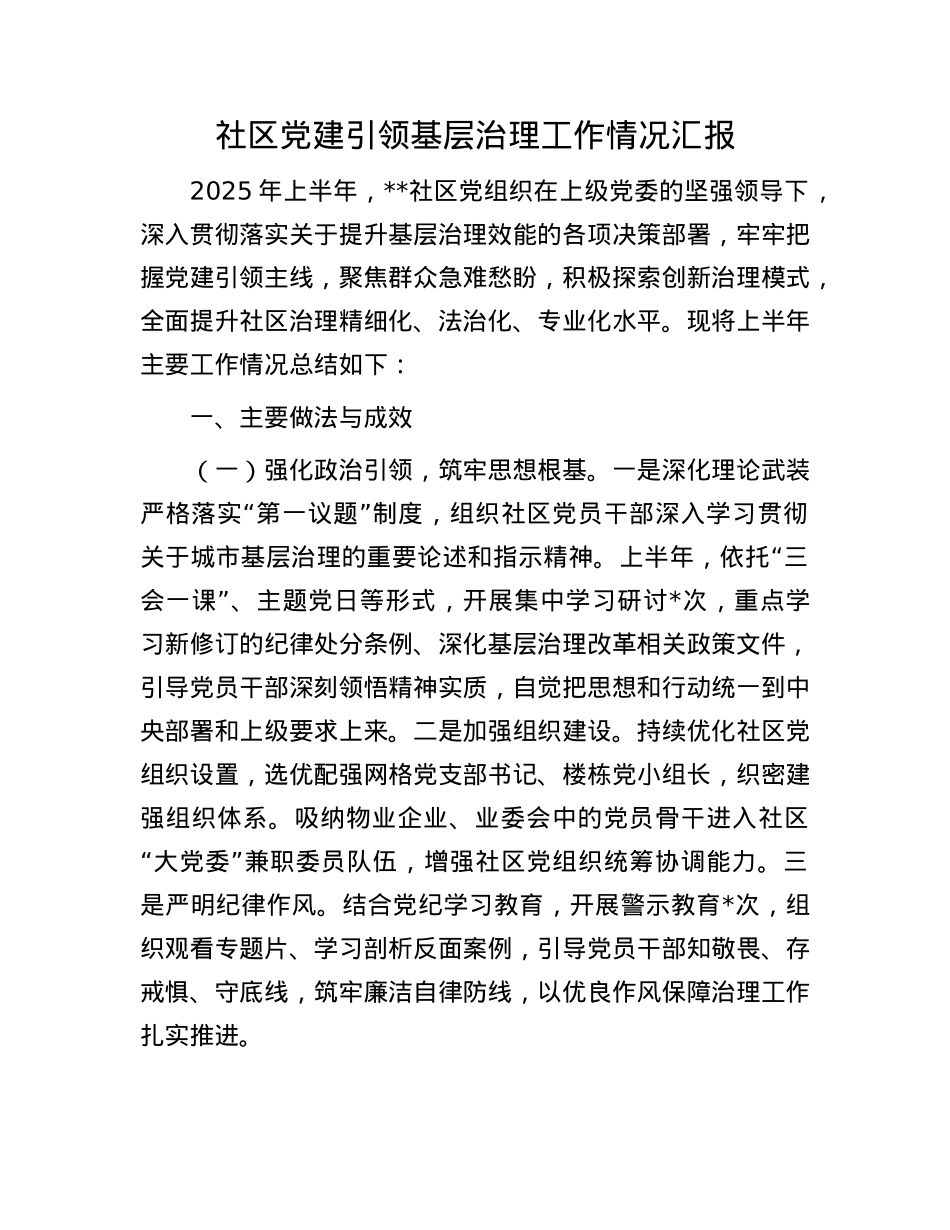 社区X建引领基层治理工作情况汇报.docx_第1页