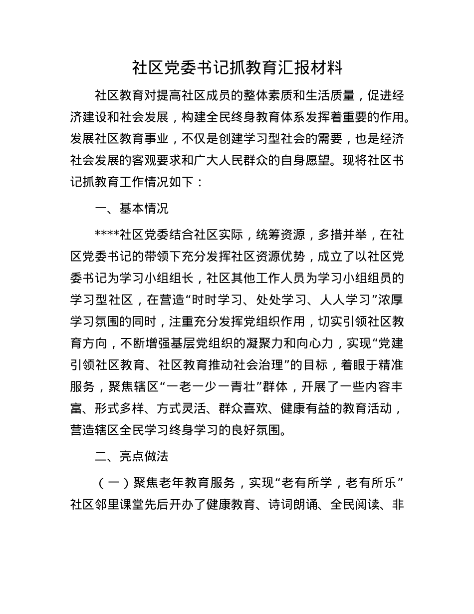 社区X委书记抓教育汇报材料.docx_第1页