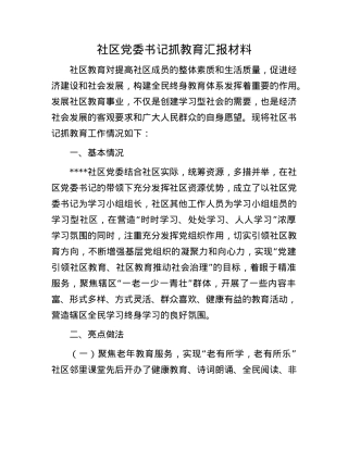 社区X委书记抓教育汇报材料.docx