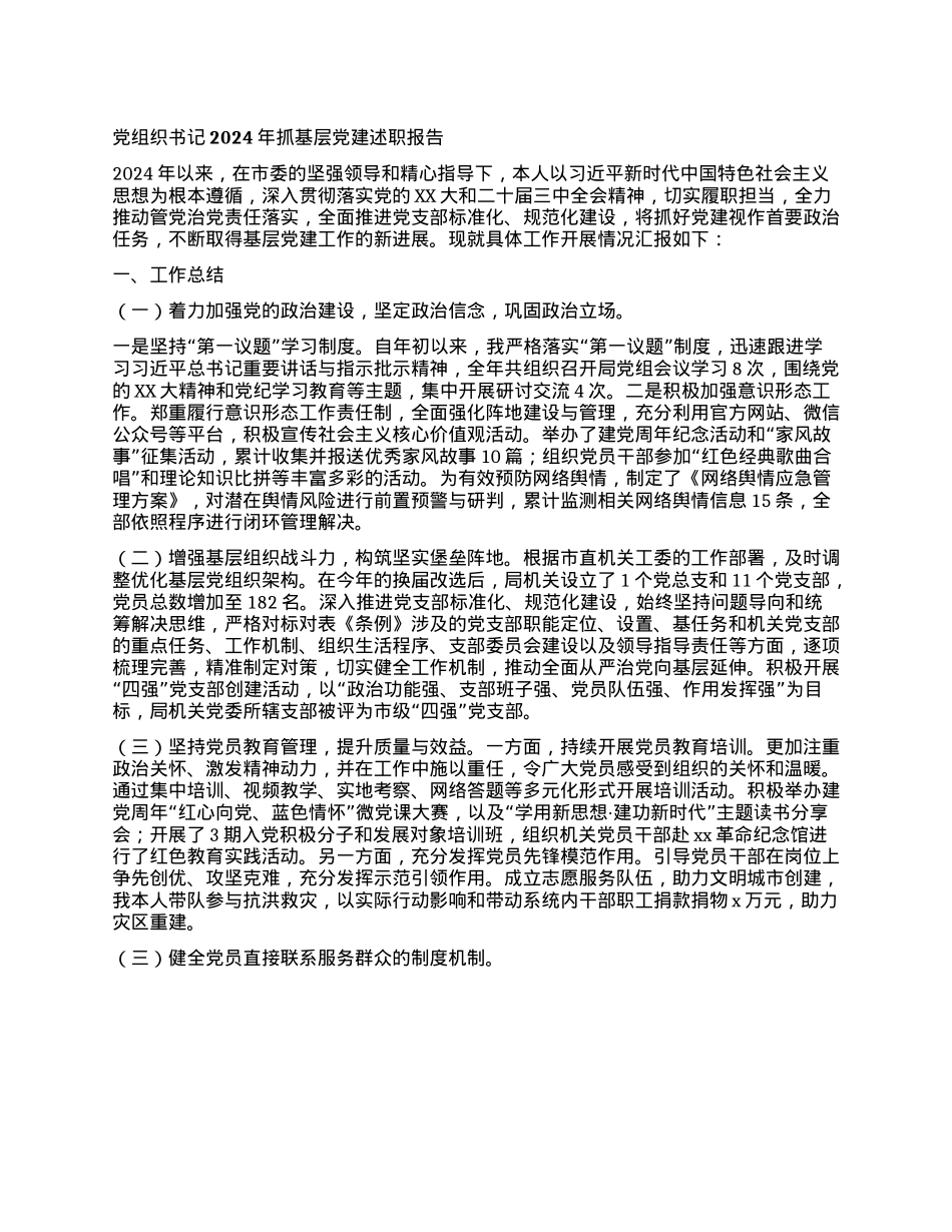 X组织书记2024年抓基层X建述职报告(1).docx_第1页