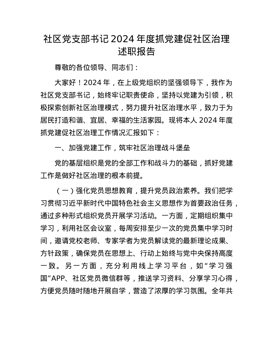 社区X支部书记 2024 年度抓X建促社区治理述职报告(1).docx_第1页