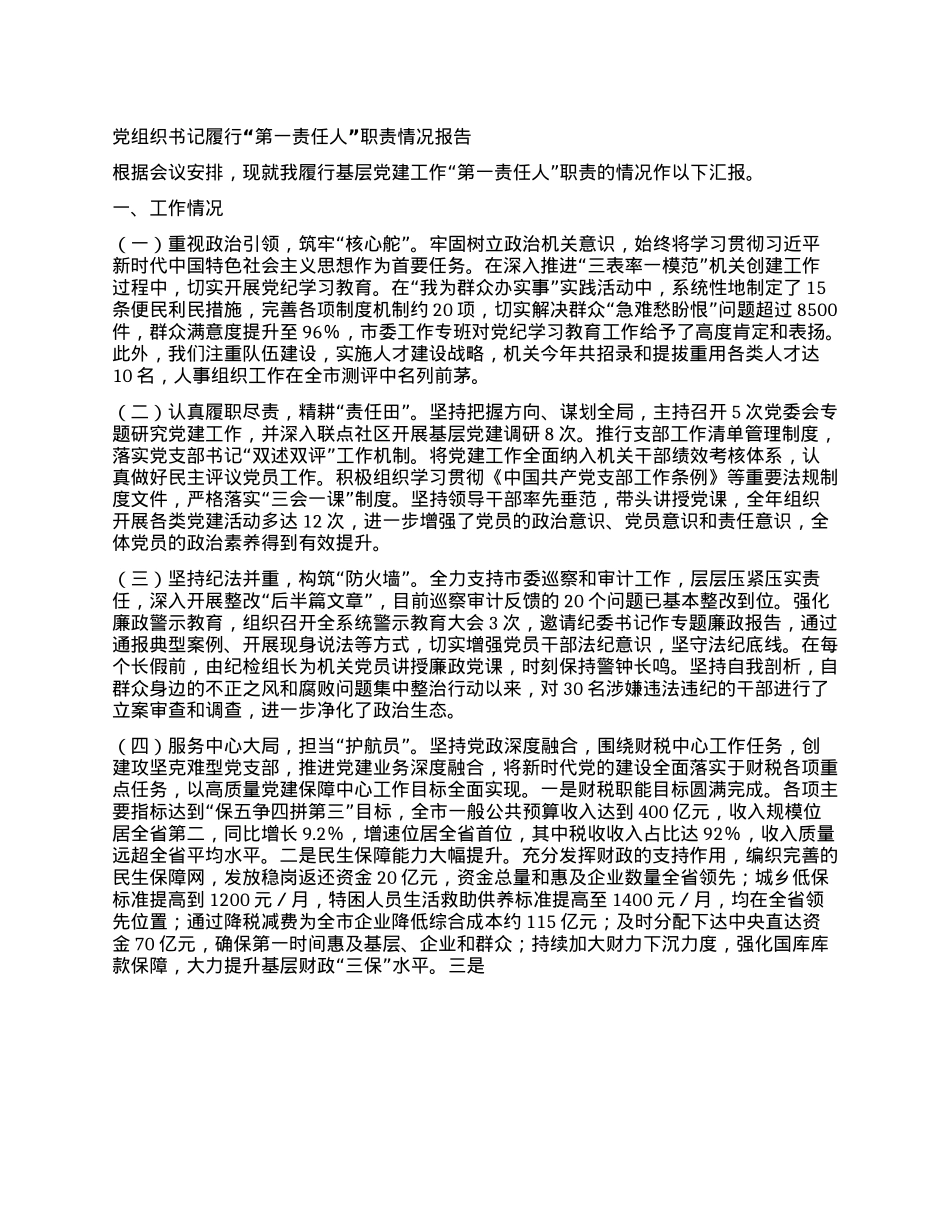 X组织书记履行“第一责任人”职责情况报告(1).docx_第1页