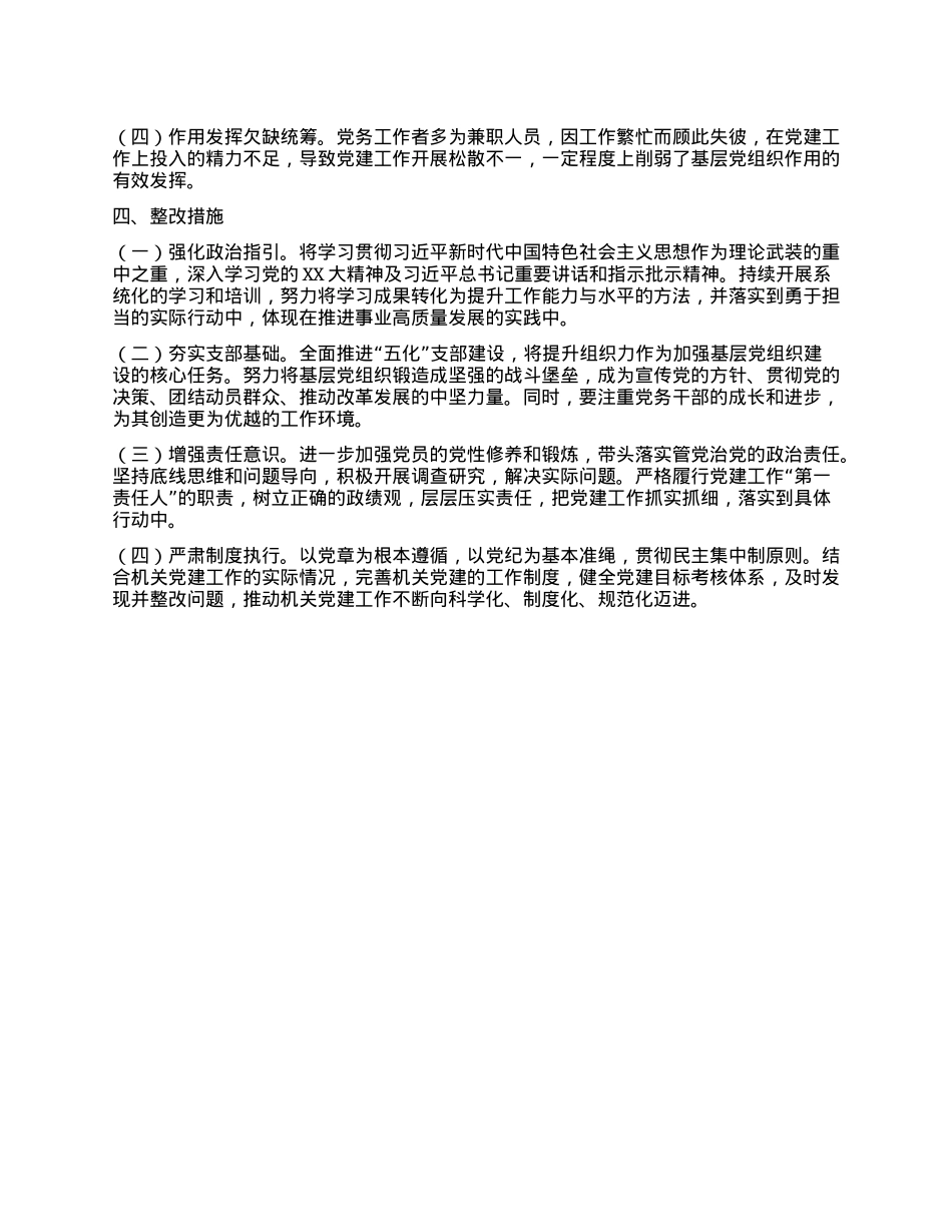 X组织书记履行“第一责任人”职责情况报告(1).docx_第3页