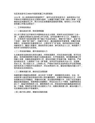 社区X支部书记2024年度抓X建工作述职报告(1).docx