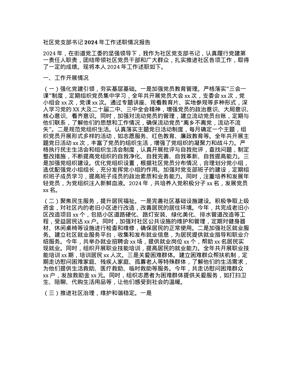 社区X支部书记2024年工作述职情况报告.docx_第1页