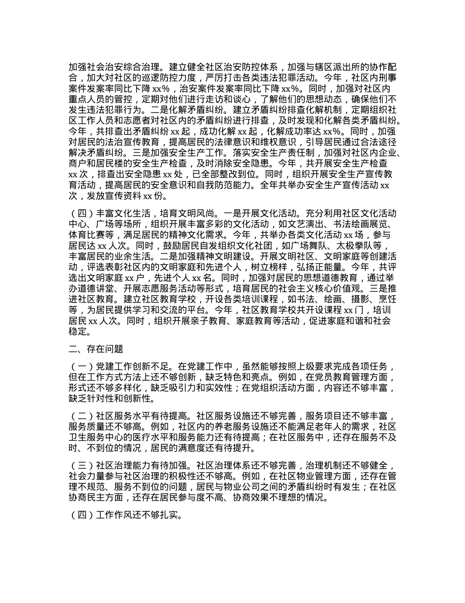 社区X支部书记2024年工作述职情况报告.docx_第2页