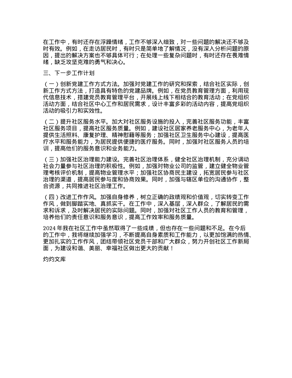 社区X支部书记2024年工作述职情况报告.docx_第3页